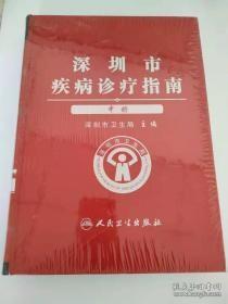 深圳市疾病诊疗指南中册