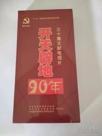 开天辟地90年:三十集文献电视片举报 正版全新未开封