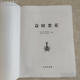 益阳楚墓(无封面）