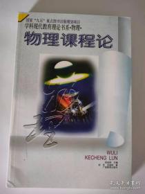 物理课程论——学科现代教育理论书系·物理