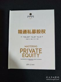 精通私募股权