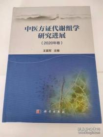 中医方证代谢组学研究进展（2020年卷）