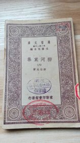 万有文库-柳河东集 六