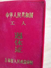 1994年中华人民共和国工人退休证