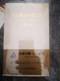 【日文】激素平衡：长生不老的不可思议