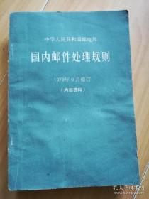 国内邮件处理规则（1979年9月修订）