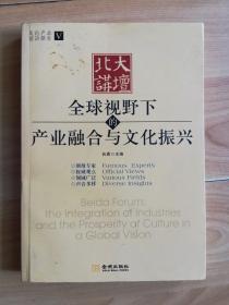 全球视野下的产业融合与文化振兴