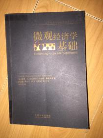 微观经济学基础