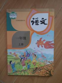 2016义务教育教科书：【语文】一年级 上册