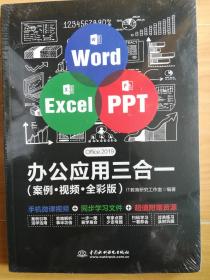 Word Excel PPT Office 2019办公应用三合一（案例、视频、全彩版）