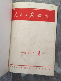 人民日报索引 1971年1-12期