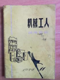 机械工人技术资料1976.11