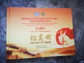 中国康复医学会脊柱脊髓专业委员会成立中国脊柱脊髓杂志创刊25周年纪念册
