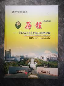 历程：《吉林大学报》扩版600期精华版（2013.11.01—2016.06.24）