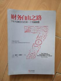 财务自由之路：7年内赚到你的第一个1000万