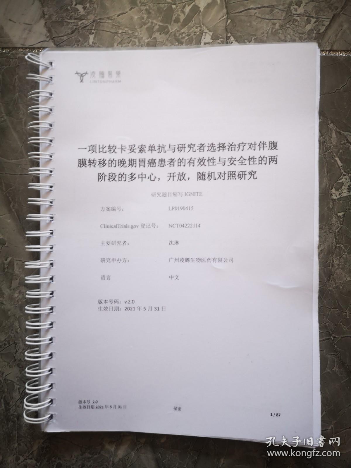 一项比较卡妥索单抗与研究者选择治疗伴腹膜转移的晚期胃癌患者的有效性与安全性的两阶段多中心，开放，随机对照研究