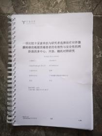 一项比较卡妥索单抗与研究者选择治疗伴腹膜转移的晚期胃癌患者的有效性与安全性的两阶段多中心，开放，随机对照研究