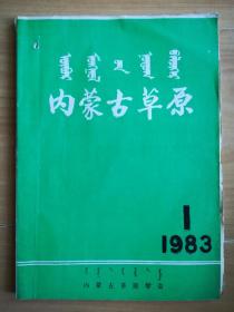 内蒙古草原1983.1【中间缺了几页请看好】