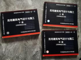 民用建筑电气设计与施工（上中下）三册 2008年合订本