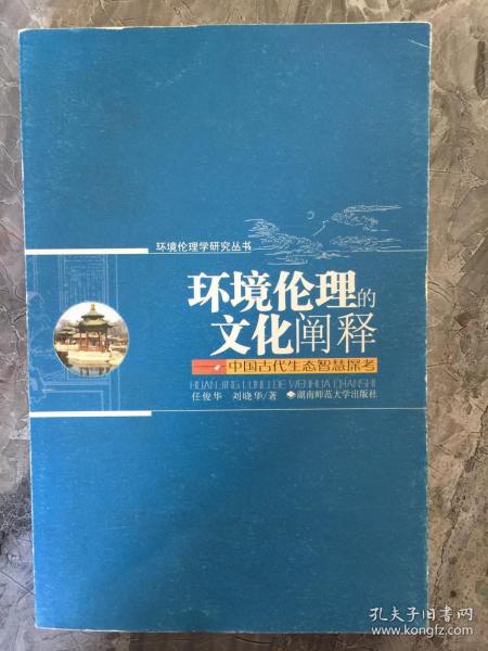 环境伦理的文化阐释——中国古代生态智慧探考