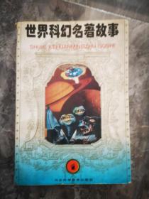 世界科幻名著故事【1、2、4】三册