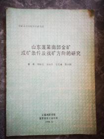 山东蓬莱南部金矿成矿条件及找矿方向的研究