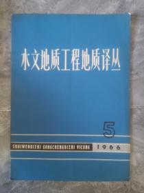 水文地质工程地质译丛1966.5