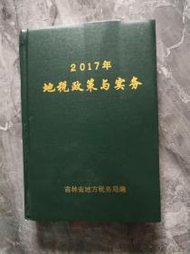 2017年地税政策与实务