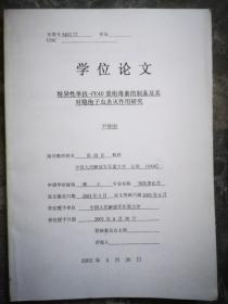 论文：特异性单抗-PE40重组毒素的制备及其对隐孢子虫杀灭作用研究