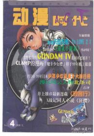 动漫时代 1999年5 总第4期【带海报】