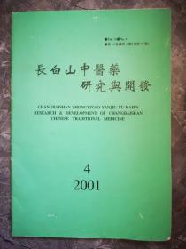 长白山中医药研究与开发2001.4