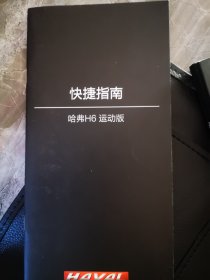 哈佛H6 运动版  使用说明书、视听系统手册