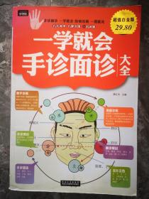 一学就会手诊面诊大全