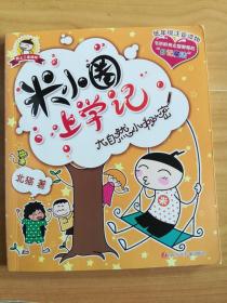 米小圈上学记【二年级、三年级、四年级】共计12本合售