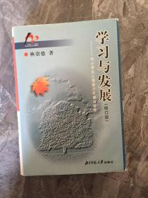 学习与发展：中小学生心理能力发展与培养（修订版）