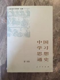 中国学习思想通史【下册】