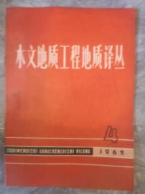 水文地质工程地质译丛1965.4