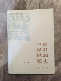 中国学习思想通史【上册】