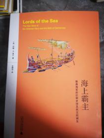 海上霸主：雅典海军的壮丽史诗及民主的诞生