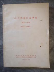 六十年文艺大事记（1919-1979）