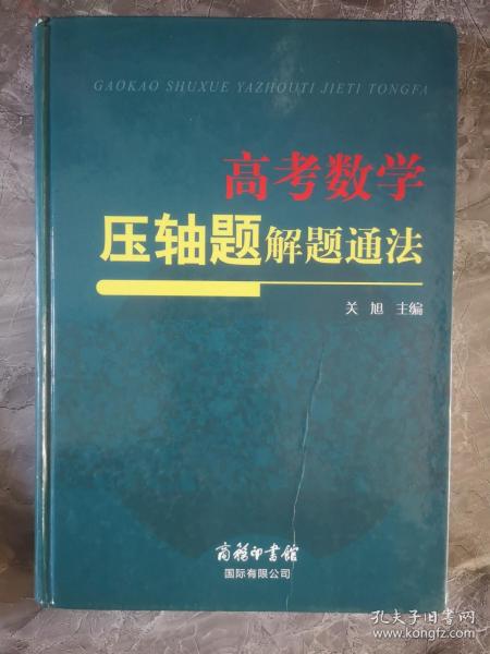 高考数学压轴题解题通法