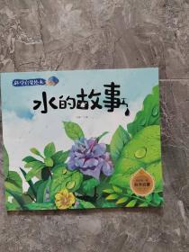 科学启蒙绘本：水的故事