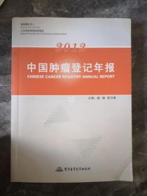 中国肿瘤登记年报2012