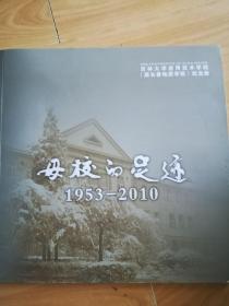 母校的足迹1953-2010 吉林大学应用技术学院（原长春地质学校 ） 纪念册