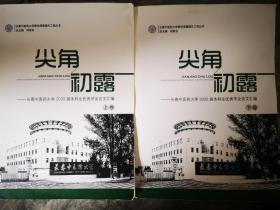 尖角初露：长春中医药大学2020届本科生优秀毕业论文汇编【上下卷】