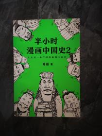 半小时漫画中国史2