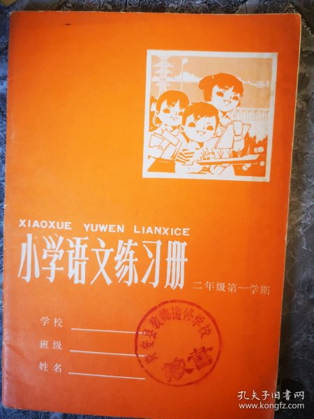 小学语文练习册