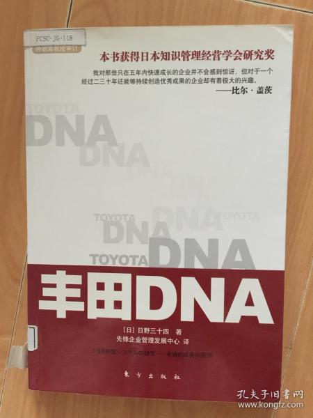 丰田DNA