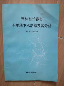 吉林省长春市十年地下水动态及其分析