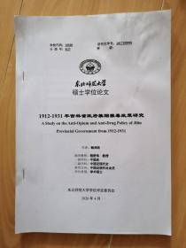 东北师范大学硕士学位论文：1912-1931年吉林省政府禁烟禁毒政策研究